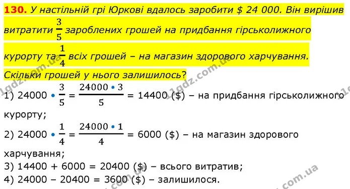130. У настільній грі Юркові вдалось заробити $ 24 000. Він вирішив витратити 35 зароблених грошей на придбання гірськолижного курорту — ГДЗ Математика 6 клас Біос 1-2 ч.