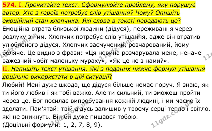 574. І. Прочитайте текст. Сформулюйте проблему, яку порушує автор. Хто з героїв потребує слів утішання? Чому? Опишіть емоційний стан — ГДЗ Українська мова 6 клас Голуб 2023