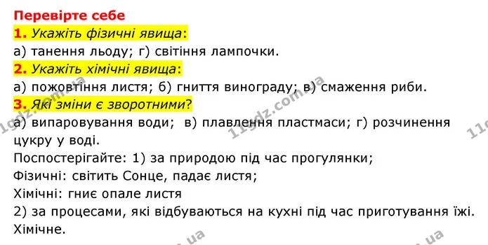 1. Які зміни речовин є зворотними? Наведіть приклади зворотних змін у природі. — ГДЗ Пізнаємо природу 6 клас Мідак