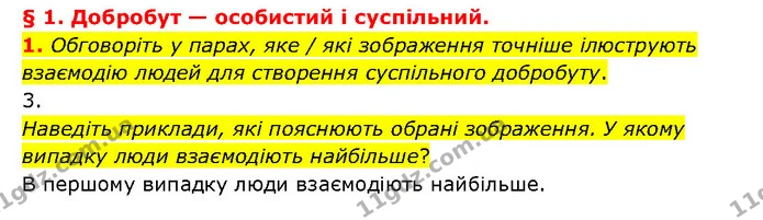 1. Обговоріть у парах, яке / які зображення точніше ілюструють взаємодію людей для створення суспільного добробуту. — ГДЗ Здоров’я, безпека 6 клас Шиян