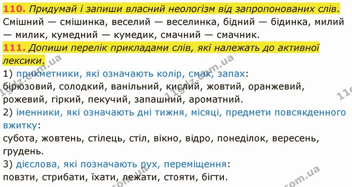 110. Придумай і запиши власний неологізм від запропонованих слів. — ГДЗ Українська мова 5 клас Онатій