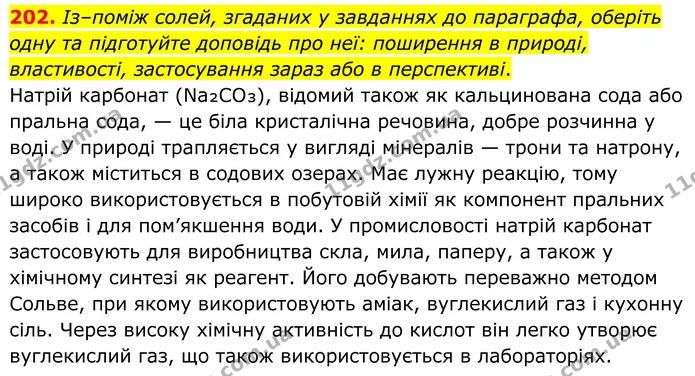 202. Із–поміж солей, згаданих у завданнях до параграфа, оберіть одну та підготуйте доповідь про неї: поширення в природі, властивості — ГДЗ Хімія 8 клас Григорович