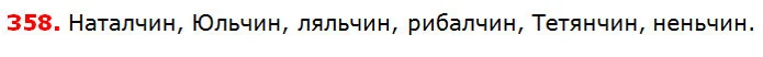358 — ГДЗ Українська мова 5 клас Глазова 2018 — ГДЗ Українська мова 5 клас Глазова 2018