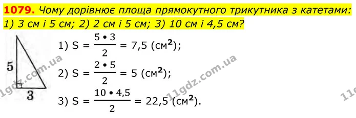 1079. Чому дорівнює площа прямокутного трикутника з катетами: — ГДЗ Геометрія 8 клас Бурда