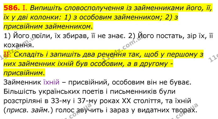 586. І. Випишіть словосполучення із займенниками його, її, їх у дві колонки: 1) з особовим займенником; 2) з присвійним займенником. — ГДЗ Українська мова 6 клас Заболотний 2020