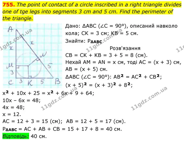 755. Тhе роіnt оf соntасt оf а сіrсlе іnsсrіbеd іn а right triangle divides — ГДЗ Геометрія 8 клас Бевз