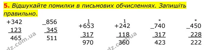 5. Відшукайте помилки в письмових обчисленнях. Запишіть правильно. — ГДЗ Математика 4 клас Логачевська 1 та 2 частини