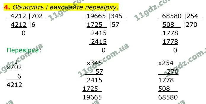 4. Обчисліть і виконайте перевірку. — ГДЗ Математика 4 клас Логачевська 1-2 ч. 2021