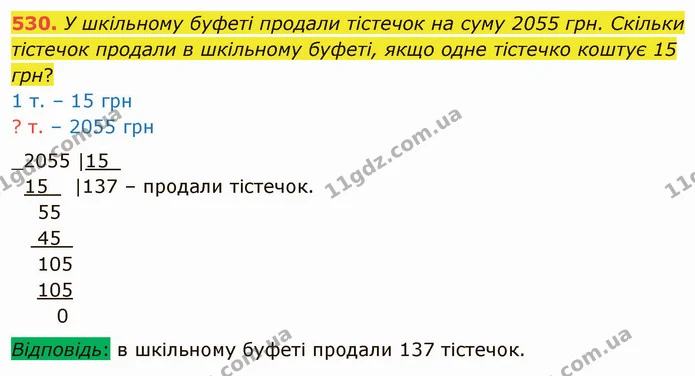 530. У шкільному буфеті продали тістечок на суму 2055 грн. Скільки тістечок продали в шкільному буфеті, якщо одне тістечко коштує 15 — ГДЗ Математика 4 клас Оляницька