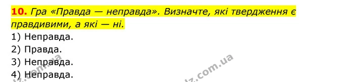 10. Гра «Правда — неправда». Визначте, які твердження є правдивими, а які — ні. — ГДЗ Історія України 6 клас Гісем