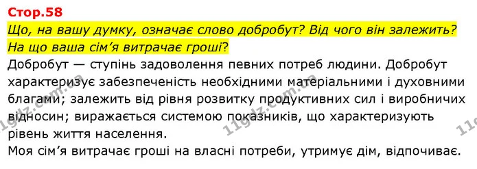 Що, на вашу думку, означає слово добробут? Від чого він залежить? На що ваша сім’я витрачає гроші? — ГДЗ Я досліджую світ 3 клас Гільберг 1-2 ч.