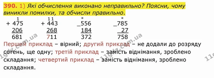 390. 1) Які обчислення виконано неправильно? Поясни, чому виникли помилки, та обчисли правильно. — ГДЗ Математика 4 клас Лишенко 1-2 ч.