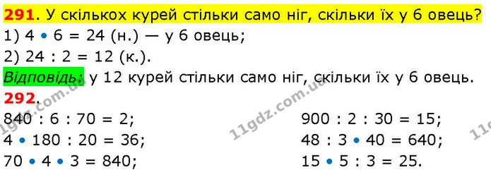 291. У скількох курей стільки само ніг, скільки їх у 6 овець? — ГДЗ Математика 3 клас Козак 1-2 ч.