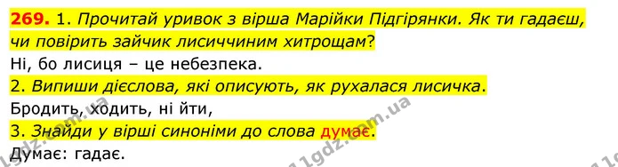 269. 1. Прочитай уривок з вірша Марійки Підгірянки. Як ти гадаєш, чи повірить зайчик лисиччиним хитрощам? — ГДЗ Українська мова та читання 3 клас Кравцова (1 частина)