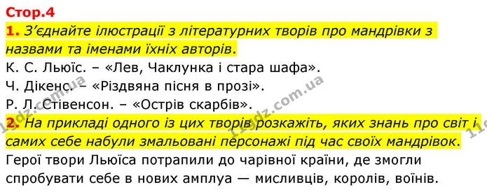 1. З’єднайте ілюстрації з літературних творів про мандрівки з назвами та іменами їхніх авторів. — ГДЗ Зарубіжна література 8 клас Волощук