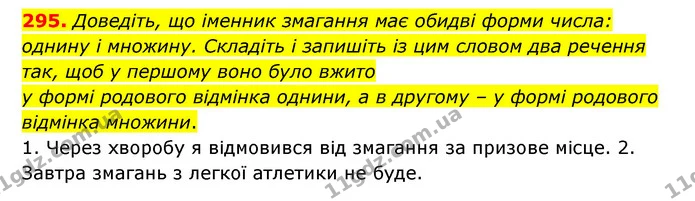295. Доведіть, що іменник змагання має обидві форми числа: однину і множину. Складіть і запишіть із цим словом два речення так, щоб у — ГДЗ Українська мова 6 клас Заболотний 2023