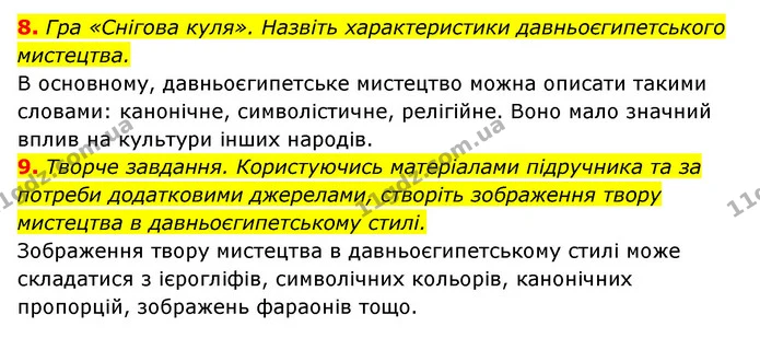 8. Гра «Снігова куля». Назвіть характеристики давньоєгипетського мистецтва. — ГДЗ Історія України 6 клас Гісем