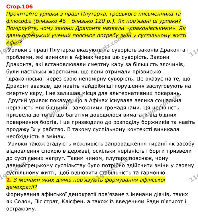 Стор. 106 — 1-2 — ГДЗ Історія України Всесвітня історія 6 клас Бандровський — ГДЗ Історія України Всесвітня історія 6 клас Бандровський