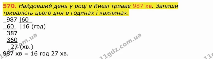 570. Найдовший день у році в Києві триває 987 хв. Запиши тривалість цього дня в годинах і хвилинах. — ГДЗ Математика 4 клас Лишенко 1-2 ч.