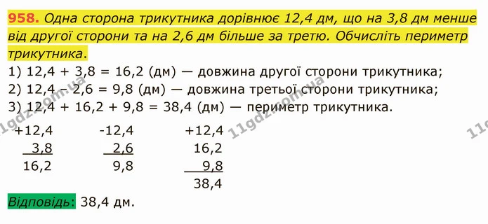 958. Одна сторона трикутника дорівнює 12,4 дм, що на 3,8 дм менше від другої сторони та на 2,6 дм більше за третю. Обчисліть периметр — ГДЗ Математика 5 клас Мерзляк