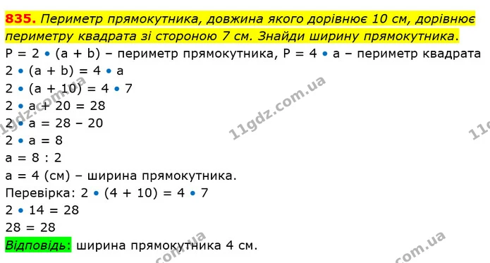 835. Периметр прямокутника, довжина якого дорівнює 10 см, дорівнює периметру квадрата зі стороною 7 см. Знайди ширину прямокутника. — ГДЗ Математика 5 клас Істер 2022