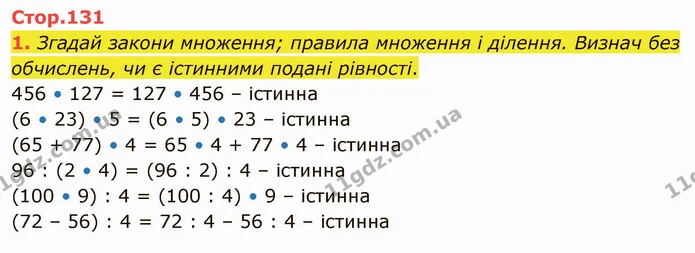 1. Згадай закони множення; правила множення і ділення. Визнач без обчислень, чи є істинними подані рівності. — ГДЗ Математика 4 клас Скворцова