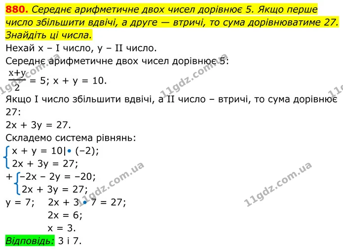 880. Середнє арифметичне двох чисел дорівнює 5. Якщо перше число збільшити вдвічі, а друге — втричі, то сума дорівнюватиме 27. Знайдіть — ГДЗ Алгебра 7 клас Тарасенкова 2024