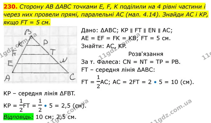 230. Сторону AB ∆ABC точками Е, F, K поділили на 4 рівні частини і через них провели прямі, паралельні AC (мал. 4.14). Знайди AC і KP — ГДЗ Геометрія 8 клас Бевз