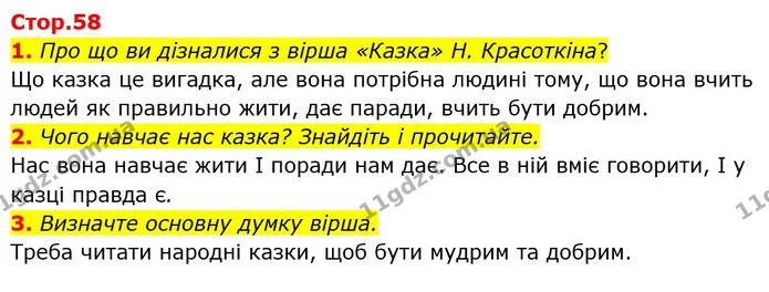 1. Про що ви дізналися з вірша «Казка» Н. Красоткіна? — ГДЗ Українська мова та читання 3 клас Богданець-Білоскаленко