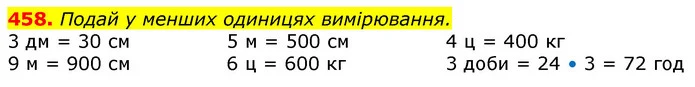 458. Подай у менших одиницях вимірювання. — ГДЗ Математика 3 клас Лишенко (1, 2 частина)