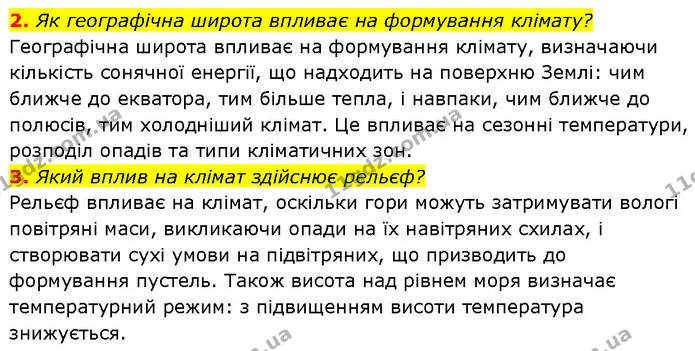 2. Як географічна широта впливає на формування клімату? — ГДЗ Географія 7 клас Гільберг