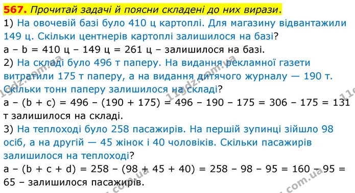 567. Прочитай задачі й поясни складені до них вирази. — ГДЗ Математика 4 клас Листопад