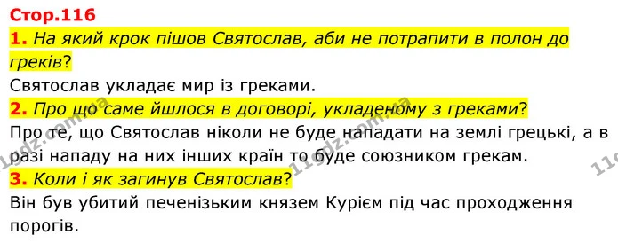 1. На який крок пішов Святослав, аби не потрапити в полон до греків? — ГДЗ Українська література 5 клас Заболотний
