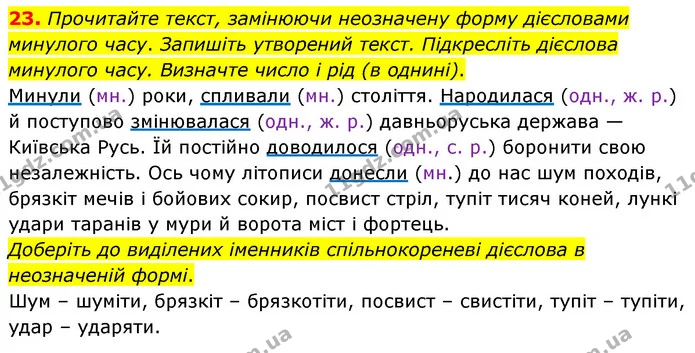 23. Прочитайте текст, замінюючи неозначену форму дієсловами минулого часу. Запишіть утворений текст. Підкресліть дієслова минулого — ГДЗ Українська мова 4 клас Вашуленко 2021 (1 частина)