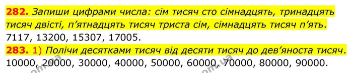 282. Запиши цифрами числа: сім тисяч сто сімнадцять, тринадцять тисяч двісті, п’ятнадцять тисяч триста сім, сімнадцять тисяч п’ять. — ГДЗ Математика 4 клас Листопад