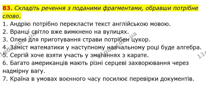 83. Складіть речення з поданими фрагментами, обравши потрібне слово. — ГДЗ Українська мова 5 клас Заболотний 2022