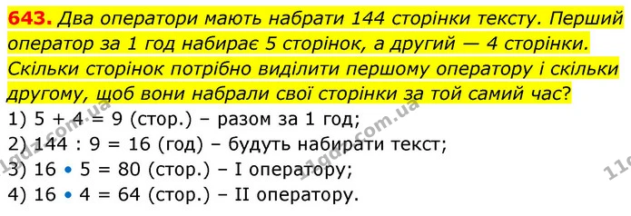 643. Два оператори мають набрати 144 сторінки тексту. Перший оператор за 1 год набирає 5 сторінок, а другий — 4 сторінки. Скільки — ГДЗ Математика 6 клас Кравчук 2023