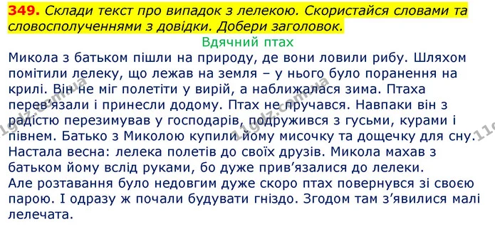349. Склади текст про випадок з лелекою. Скористайся словами та словосполученнями з довідки. Добери заголовок. — ГДЗ Українська мова та читання 3 клас Захарійчук 2020