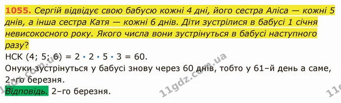 1055. Сергій відвідує свою бабусю кожні 4 дні, його сестра Аліса — кожні 5 днів, а інша сестра Катя — кожні 6 днів. Діти зустрілися в — ГДЗ Математика 5 клас Істер 2022