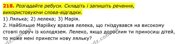 218. Розгадайте ребуси. Складіть і запишіть речення, використовуючи слова-відгадки. — ГДЗ Відповіді Українська мова 6 клас Єрмоленко