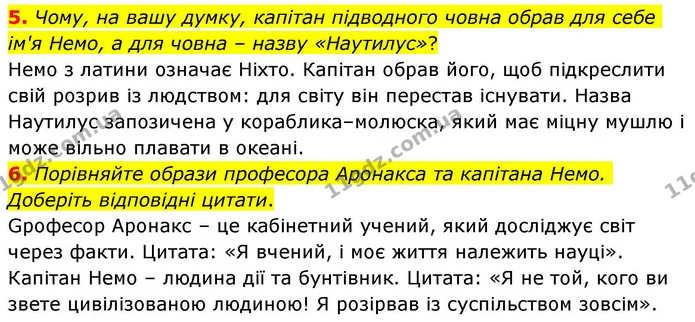 5. Чому, на вашу думку, капітан підводного човна обрав для себе ім'я Немо, а для човна – назву «Наутилус»? — ГДЗ Зарубіжна література 8 клас Волощук