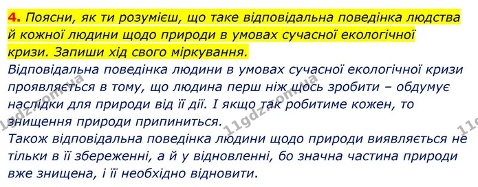 4. Поясни, як ти розумієш, що таке відповідальна поведінка людства й кожної людини щодо природи в умовах сучасної екологічної — ГДЗ Робочий зошит Я досліджую світ 4 клас Грущинська