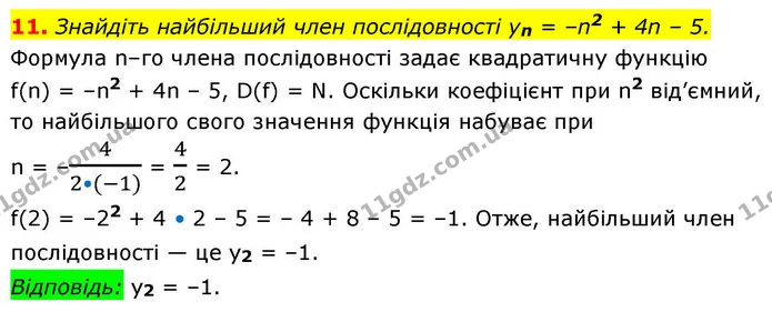 11. Знайдіть найбільший член послідовності yn = –n2 + 4n – 5. — ГДЗ Алгебра 9 клас Істер
