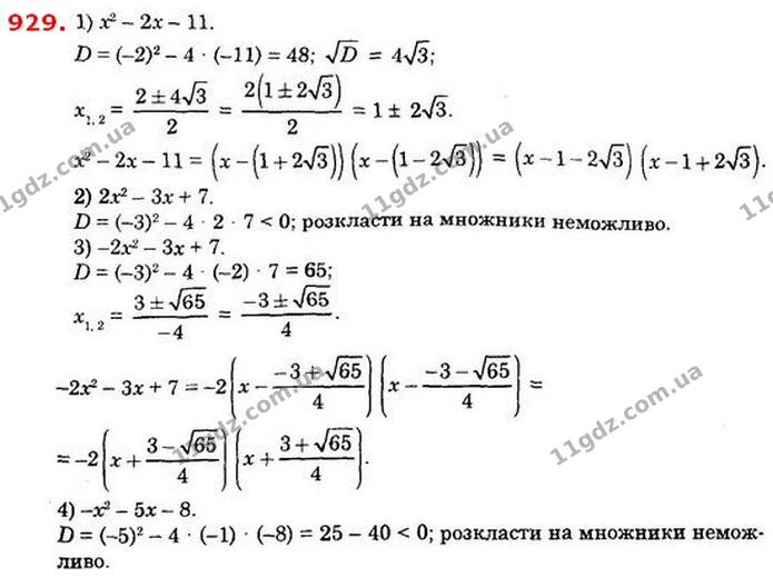 929. Розкладіть тричлен на множники, якщо це можливо: — ГДЗ Алгебра 8 клас Істер 2021