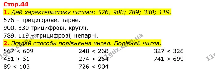 Стор. 44 — 1-2 — ГДЗ Математика 3 клас Скворцова 1-2 ч. — ГДЗ Математика 3 клас Скворцова 1-2 ч.
