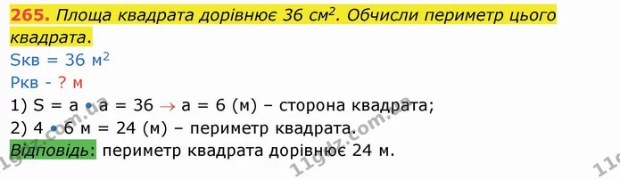 265. Площа квадрата дорівнює 36 см2. Обчисли периметр цього квадрата. — ГДЗ Математика 4 клас Оляницька