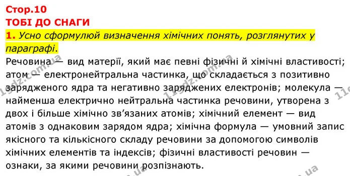 1. Усно сформулюй визначення хімічних понять, розглянутих у параграфі. — ГДЗ Хімія 8 клас Ярошенко