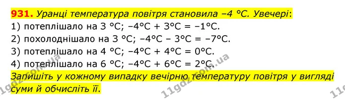 931. Уранці температура повітря становила –4 °С. Увечері: — ГДЗ Математика 6 клас Мерзляк 2023 1-2 ч.