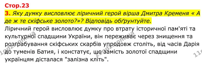 3. Яку думку висловлює ліричний герой вірша Дмитра Кременя « А де ж те скіфське золото?»? Відповідь обґрунтуйте. — ГДЗ Українська література 8 клас Калинич