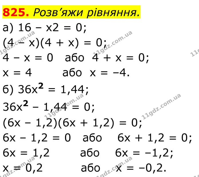825. Розв’яжи рівняння. — ГДЗ Алгебра 7 клас Бевз